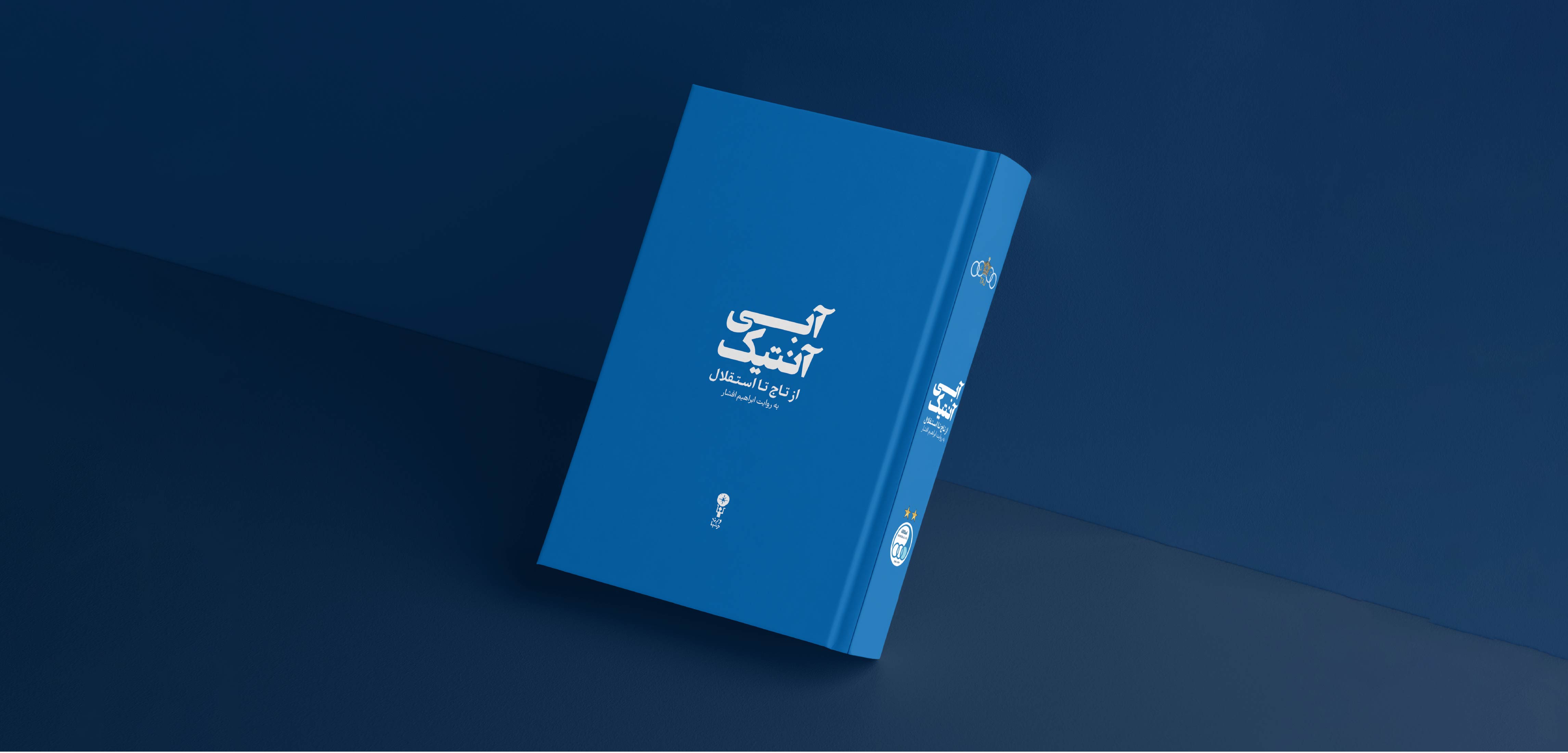 Abi Antique5 کتاب آبی آنتیک