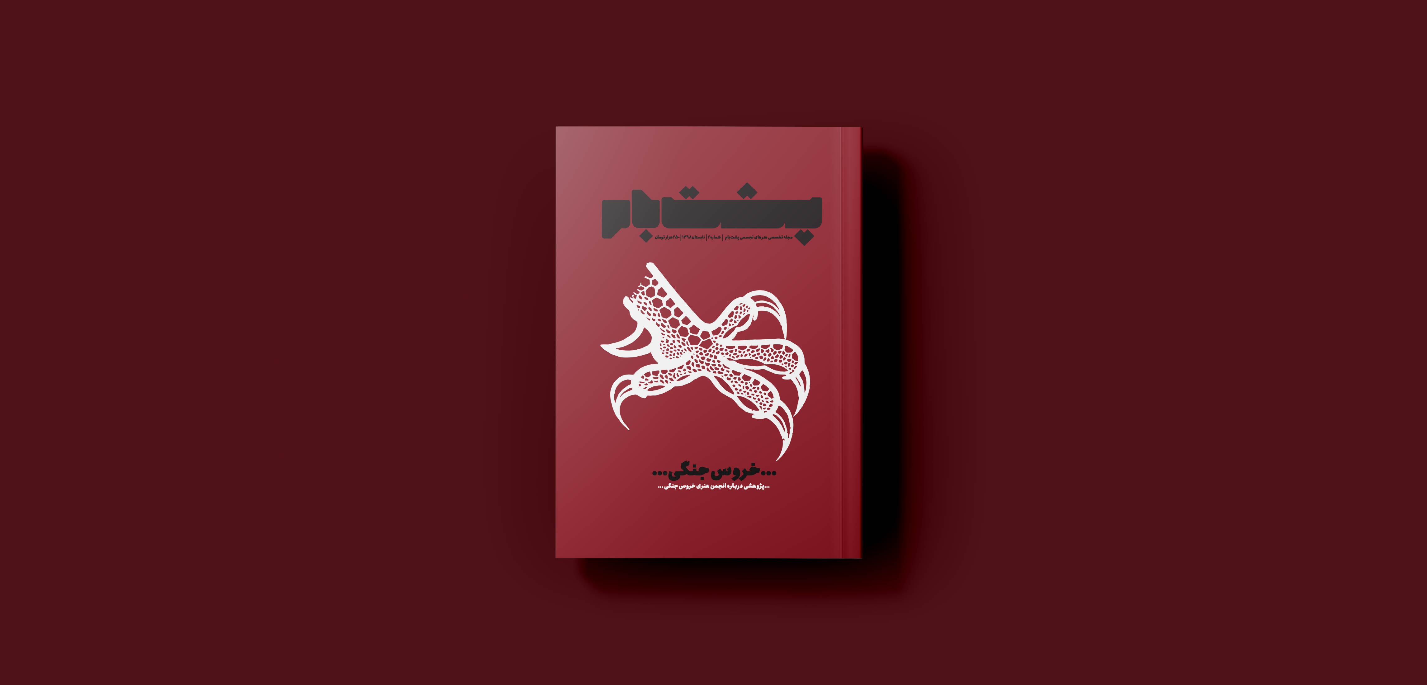 Poshtebaam mag-Mohsen Hosseinkhani