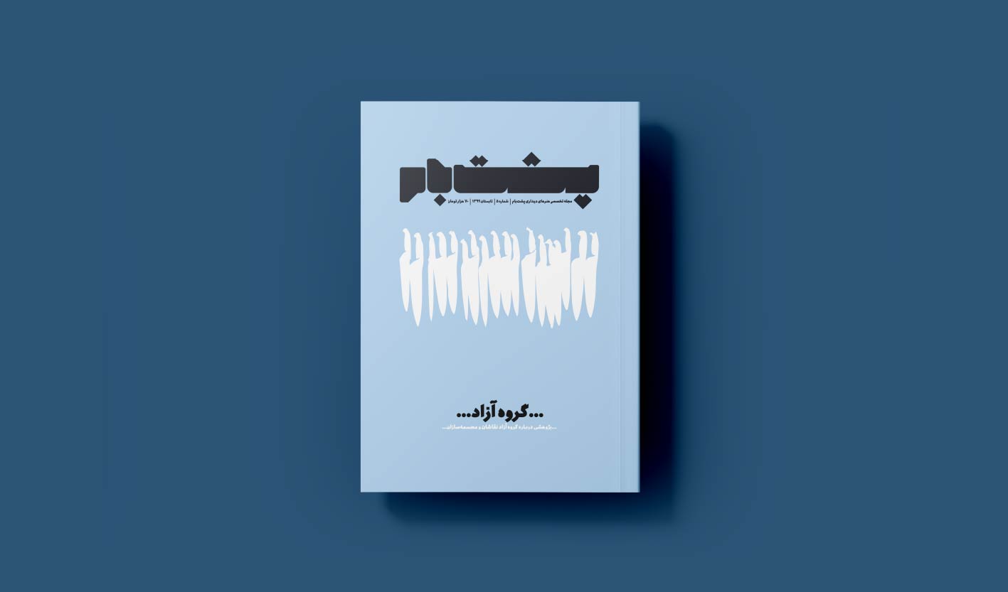 Poshtebaam mag-Mohsen Hosseinkhani