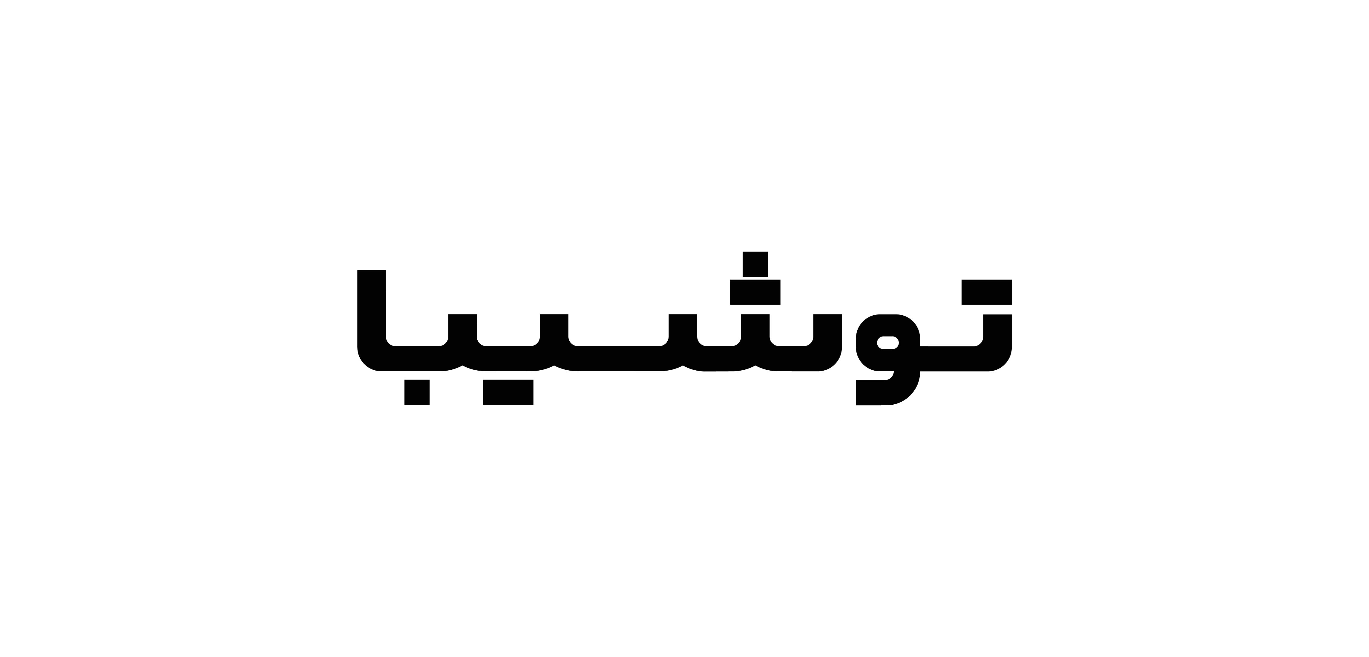 Toshiba Arabic:Persian Logotype2