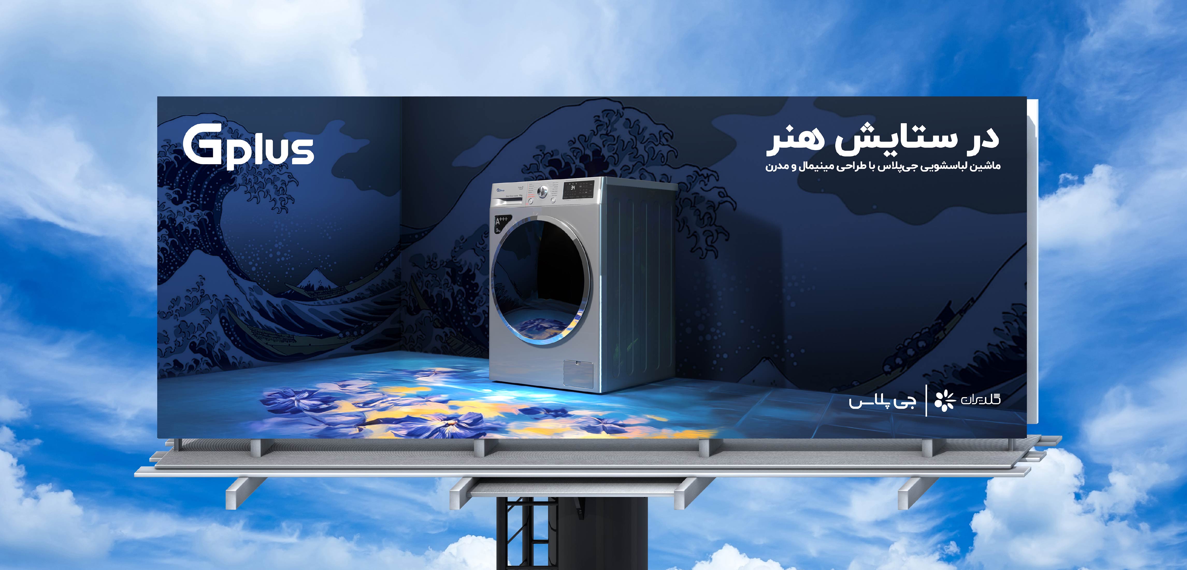 washing machine Campaign-Mohsen Hosseinkahni4
